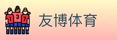 友博体育 logo